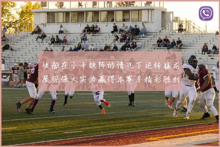 快船在小卡缺阵的情况下逆转猛龙展现强大实力赢得本赛季精彩胜利