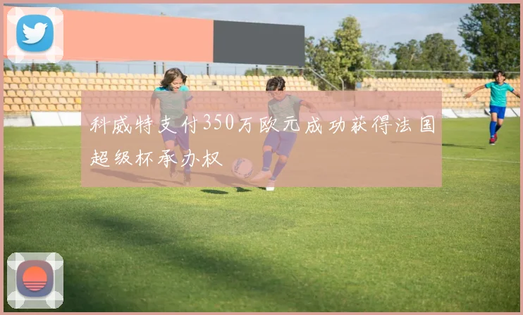 科威特支付350万欧元成功获得法国超级杯承办权