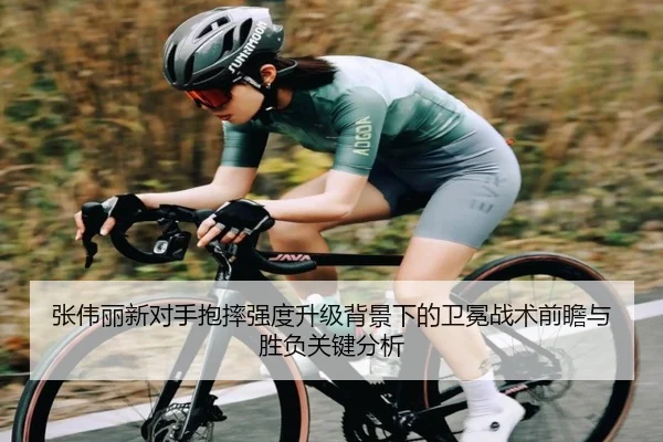 张伟丽新对手抱摔强度升级背景下的卫冕战术前瞻与胜负关键分析(im-SPORTS)